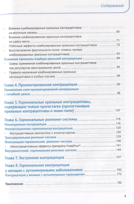 Книга Гормональная контрацепция (школа для врачей) (Вера Прилепская) — 3