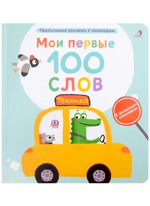 Книга Мои первые 100 слов с большими окошками. Техника (Марина Гагарина)