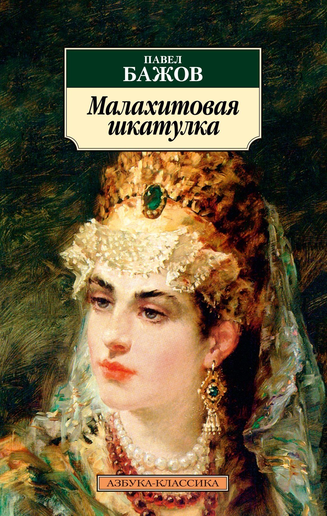 

Малахитовая шкатулка