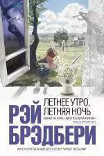 Летнее утро, летняя ночь: рассказы — 2465508 — 1