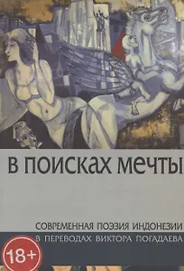 В поисках мечты. Современная поэзия Индонезии
