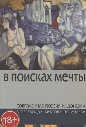 Книга В поисках мечты. Современная поэзия Индонезии ()