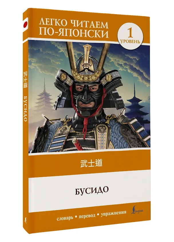 Книга Бусидо. Уровень 1 = Bushido (Инадзо Нитобэ) — 5