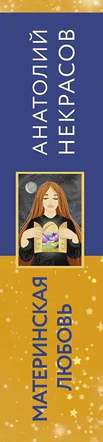 Книга Материнская любовь. Метафорические ассоциативные карты (Анатолий Некрасов) — 3