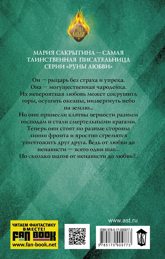 Книга Я клянусь тебе в вечной верности: роман (Мария Сакрытина) — 2