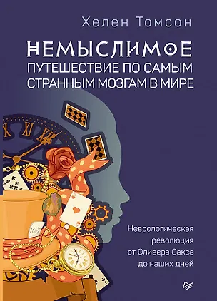 Книга Немыслимое: путешествие по самым странным мозгам в мире. Неврологическая революция от Оливера Сакса до наших дней (Хелен Томсон)