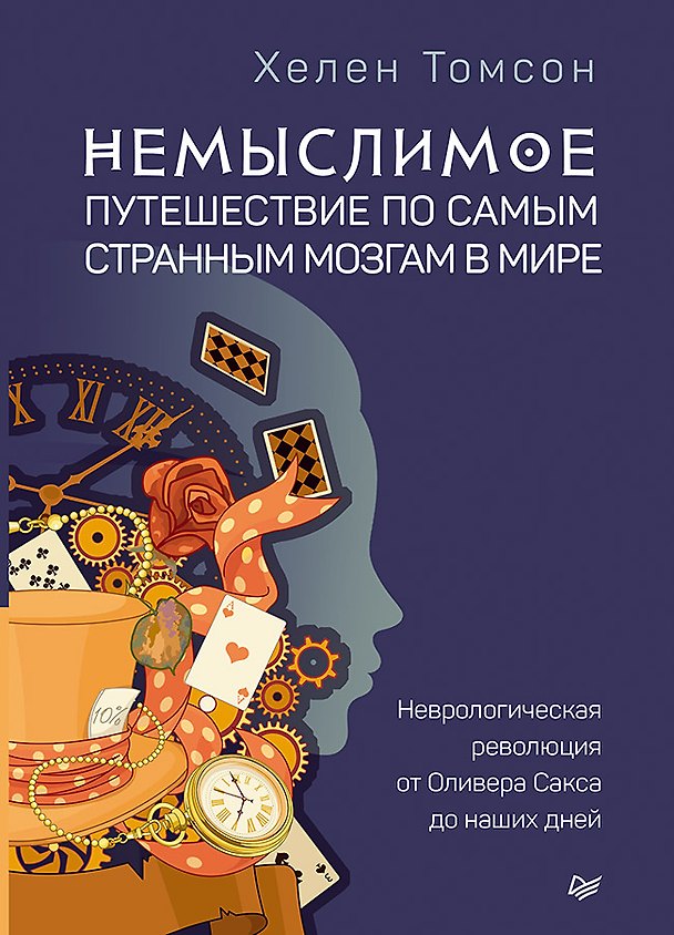 Книга Немыслимое: путешествие по самым странным мозгам в мире. Неврологическая революция от Оливера Сакса до наших дней (Хелен Томсон) — 1