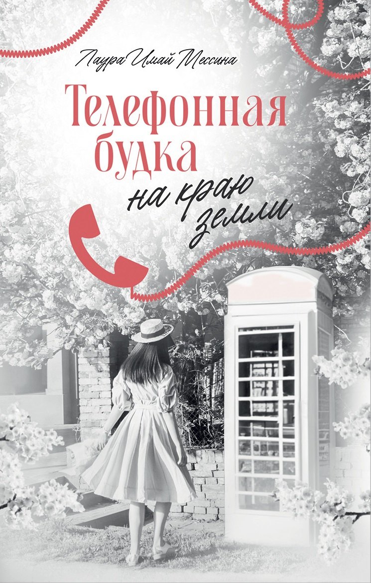 Телефонная будка на краю земли Лаура Имай Мессина