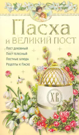 Пасха и великий пост — 2265674 — 1