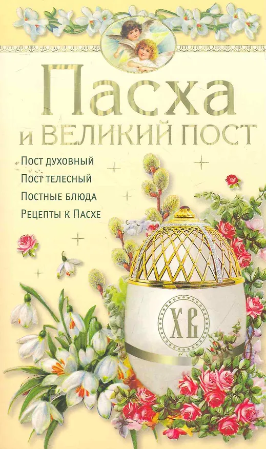Книга Пасха и великий пост (Т. Деревянко) — 1