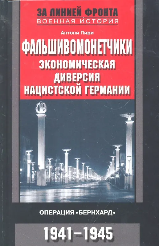 Книга Фальшивомонетчики. Экономическая диверсия нацистской Германии (Антони Пири) — 1