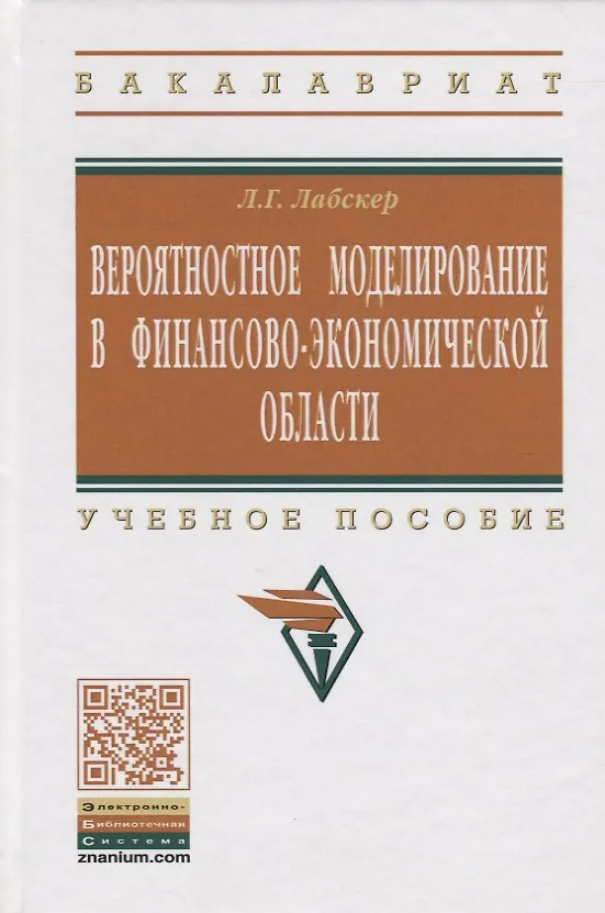 Книга Вероятностное моделирование в финансово-экономической области: Учеб. пособие - 2-е изд. (Лев Лабскер) — 2