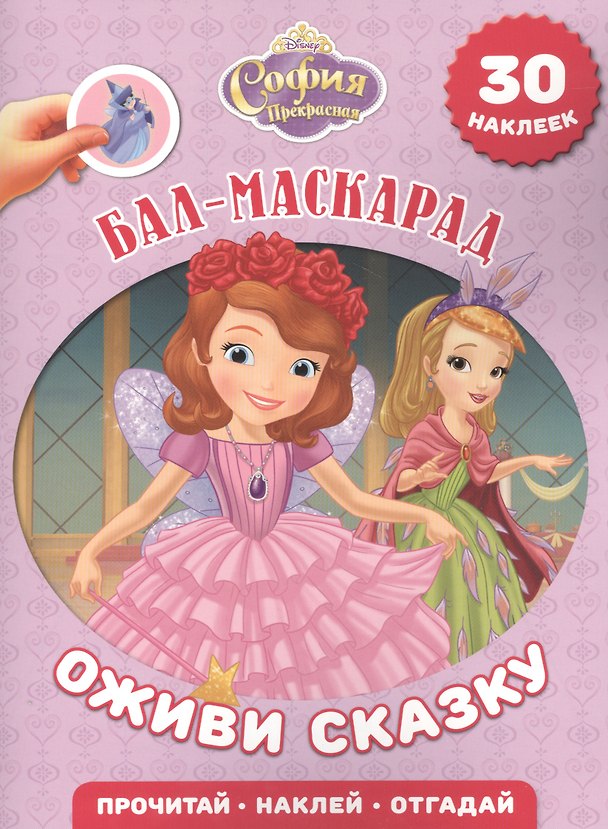 Книга София Прекрасная. Бал-маскарад. Оживи сказку! () — 1