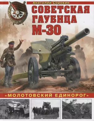 Советская гаубица М-30. «Молотовский единорог» — 2612533 — 1