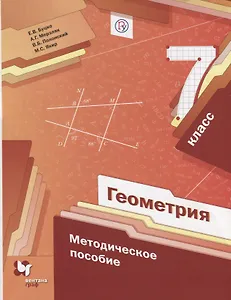 Геометрия. 7 класс. Методическое пособие.