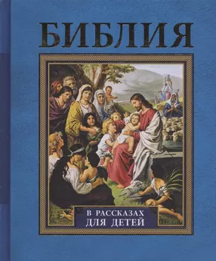 Библия в рассказах для детей. 227 иллюстраций к Ветхому и Новому Завету — 2715708 — 1