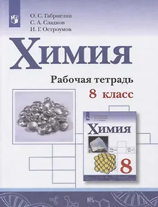 Химия. 8 класс. Рабочая тетрадь