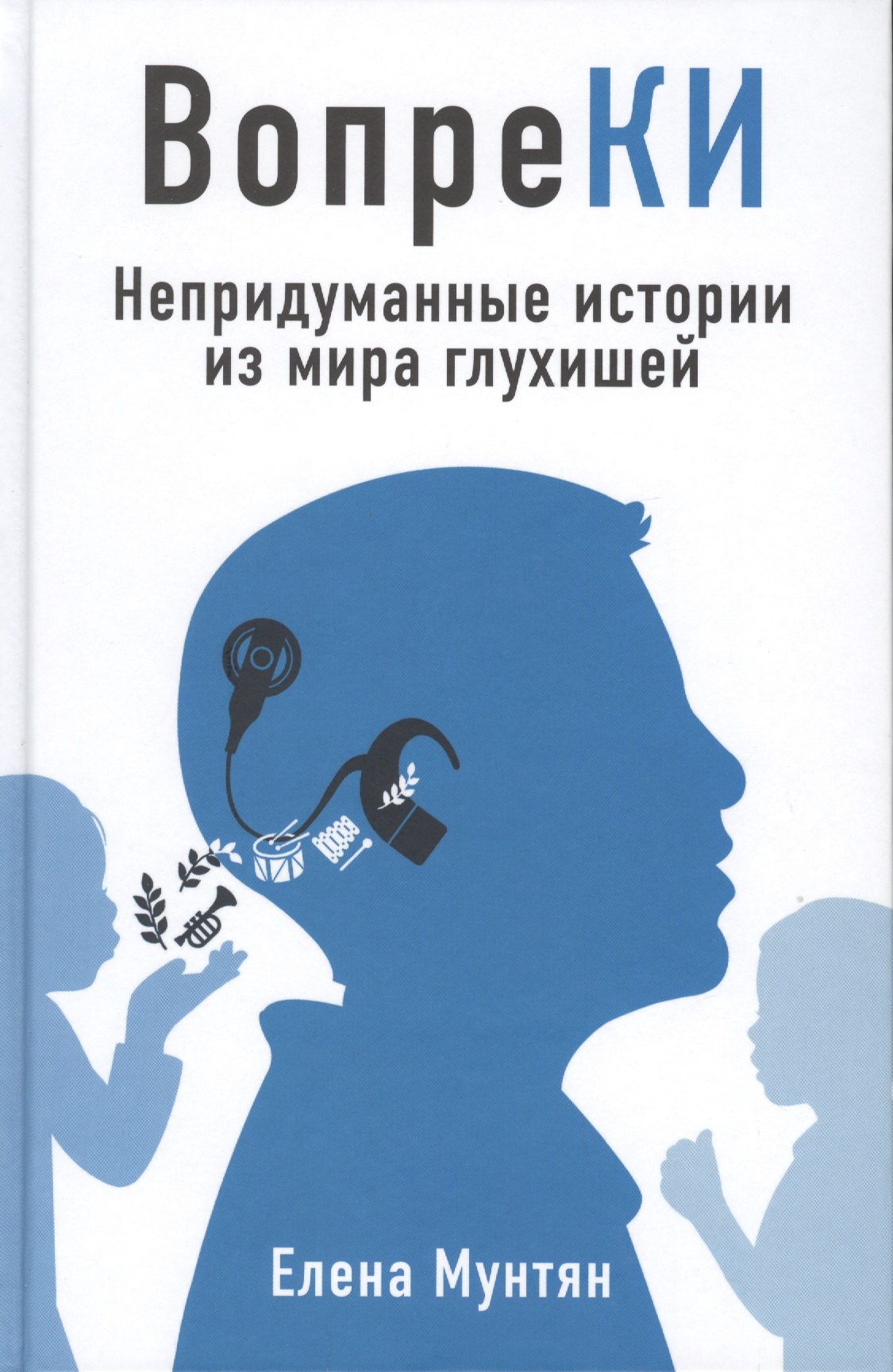 

ВопреКИ. Непридуманные истории из мира глухишей