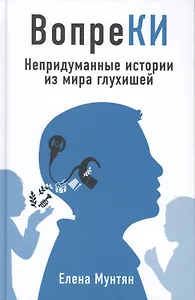 ВопреКИ. Непридуманные истории из мира глухишей