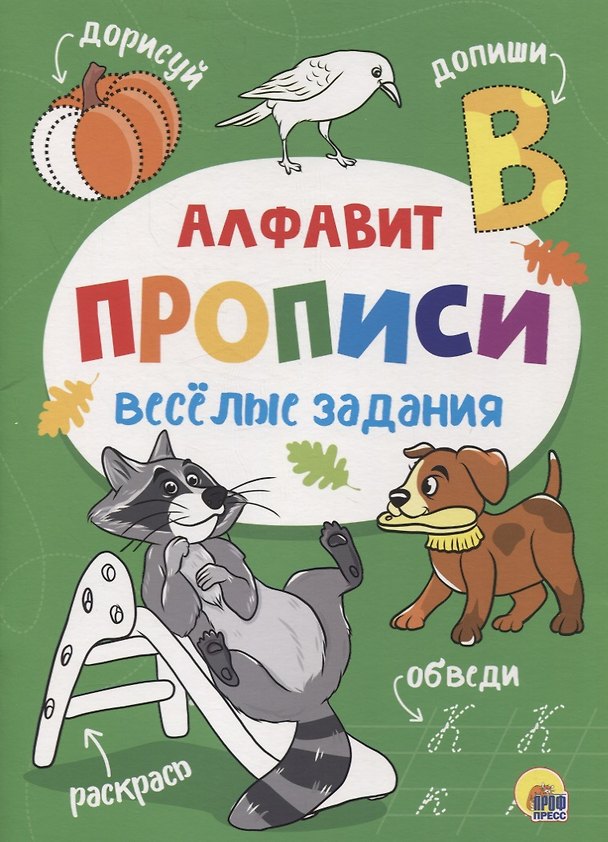 Книга ПРОПИСИ. ВЕСЁЛЫЕ ЗАДАНИЯ. АЛФАВИТ () — 1