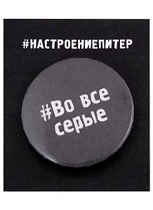 Значок круглый СПб Во все серые (серый) (металл) (37мм)