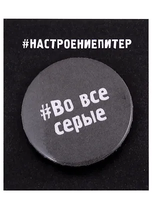 Значок круглый СПб Во все серые (серый) (металл) (37мм) 2898415