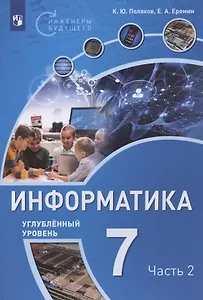 Информатика. 7 класс. Углубленный уровень. Учебное пособие. Часть 2 (комплект из 2 книг)