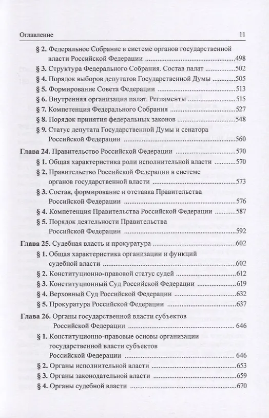Книга Конституционное право Российской Федерации: учебник () — 8