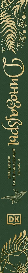 Книга Динозавры и другие доисторические животные. Энциклопедия (Анусия Чинсами-Тюран) — 4