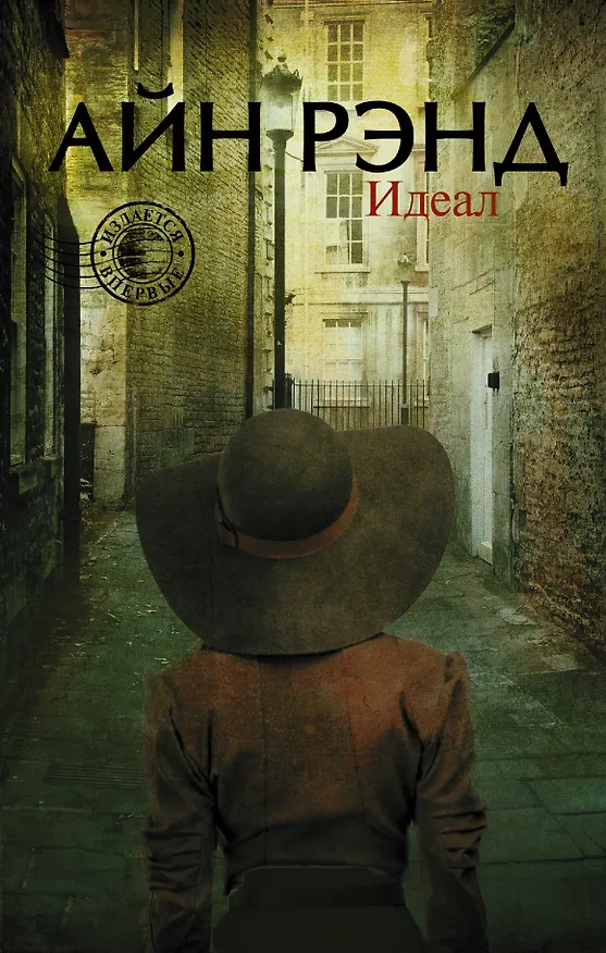Книга Идеал (Айн Рэнд) — 1