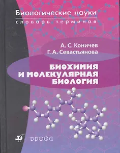 Биохимия и молекулярная биология: словарь терминов.