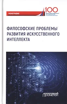 Философские проблемы развития искусственного интеллекта. Коллективная монография