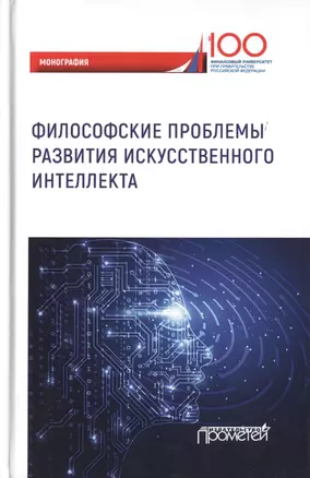 Философские проблемы развития искусственного интеллекта. Коллективная монография — 2720445 — 1