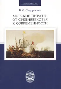 Морские пираты: от Средневековья к современности