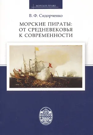 Книга Морские пираты: от Средневековья к современности ()