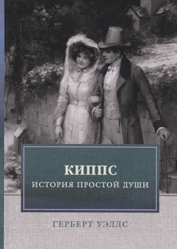 

Киппс. История простой души