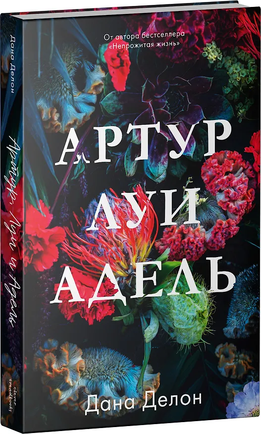 Книга Артур, Луи и Адель (Дана Делон) — 3