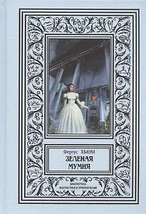 Зеленая мумия