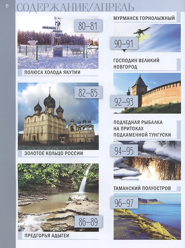 Книга Календарь путешествий по России () — 5