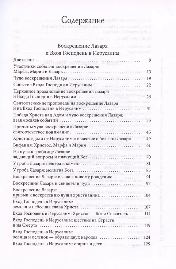 Книга Воскрешение Лазаря и Вход Господень в Иерусалим. Пасха - Воскресение Христово (Петр Малков) — 3