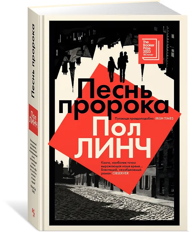 Книга Песнь пророка (Пол Линч) — 4