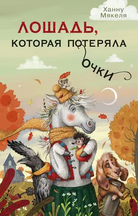 Лошадь, которая потеряла очки (иллюстр. В. Осипова) — 2657404 — 1