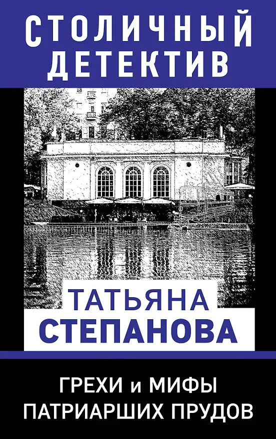 Книга Грехи и мифы Патриарших прудов (Татьяна Степанова) — 1