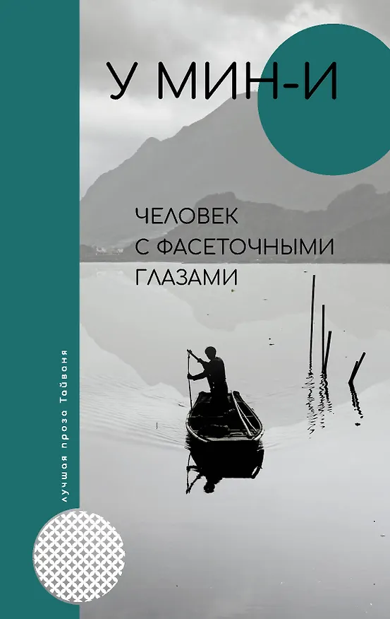 Книга Человек с фасеточными глазами (У Мин-и) — 1