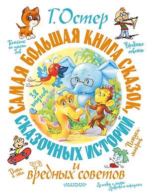 Самая большая книга сказок, сказочных историй и вредных советов