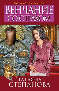 Венчание со страхом