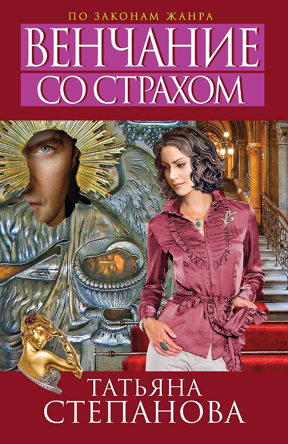 Книга Венчание со страхом (Татьяна Степанова) — 1