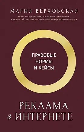 Книга Реклама в Интернете: правовые нормы и кейсы (Мария Верховская)