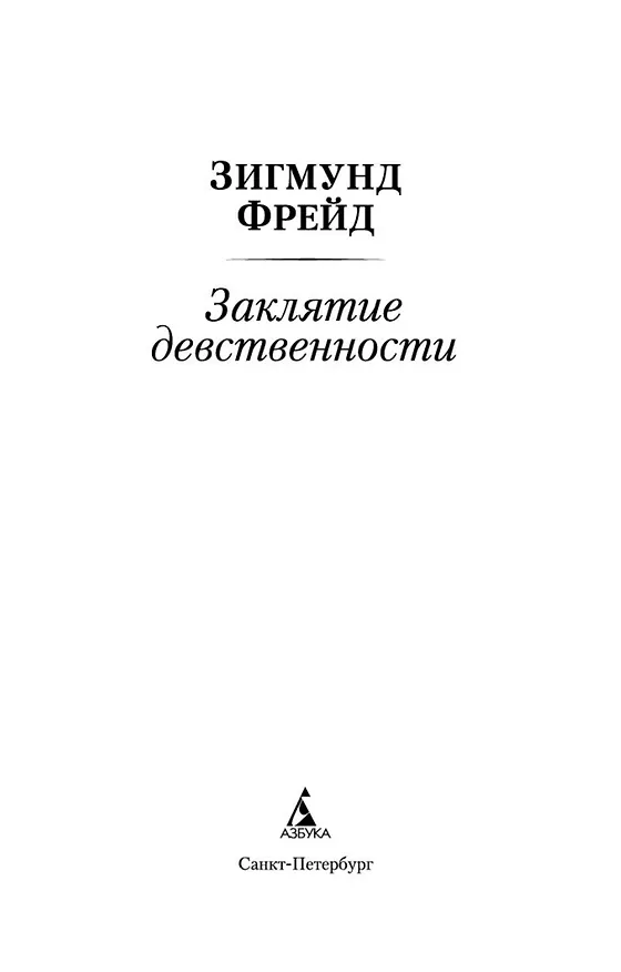 Книга Заклятие девственности (Зигмунд Фрейд) — 5
