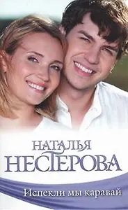 Испекли мы каравай: сборник